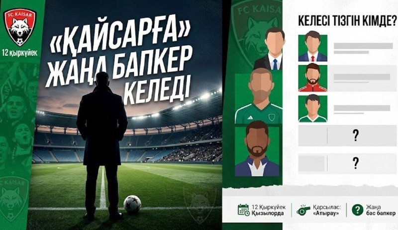 «Қайсар» бас бапкерді ауыстыруға шешім қабылдады