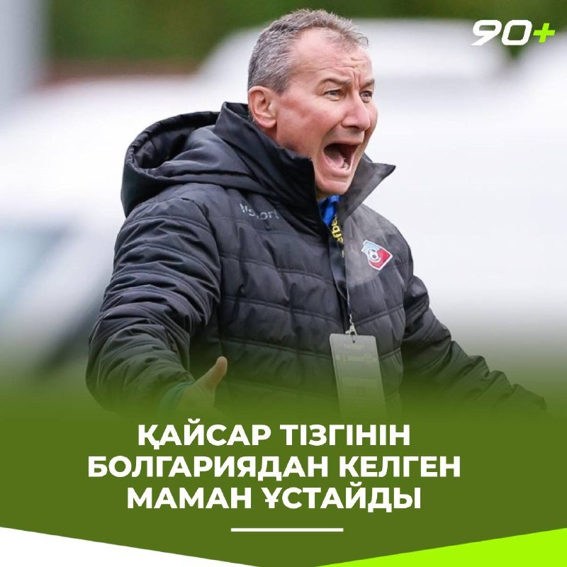«Қайсарды» Болгариядан келген маман Стаанимен Белчев жаттықтыруы мүмкін