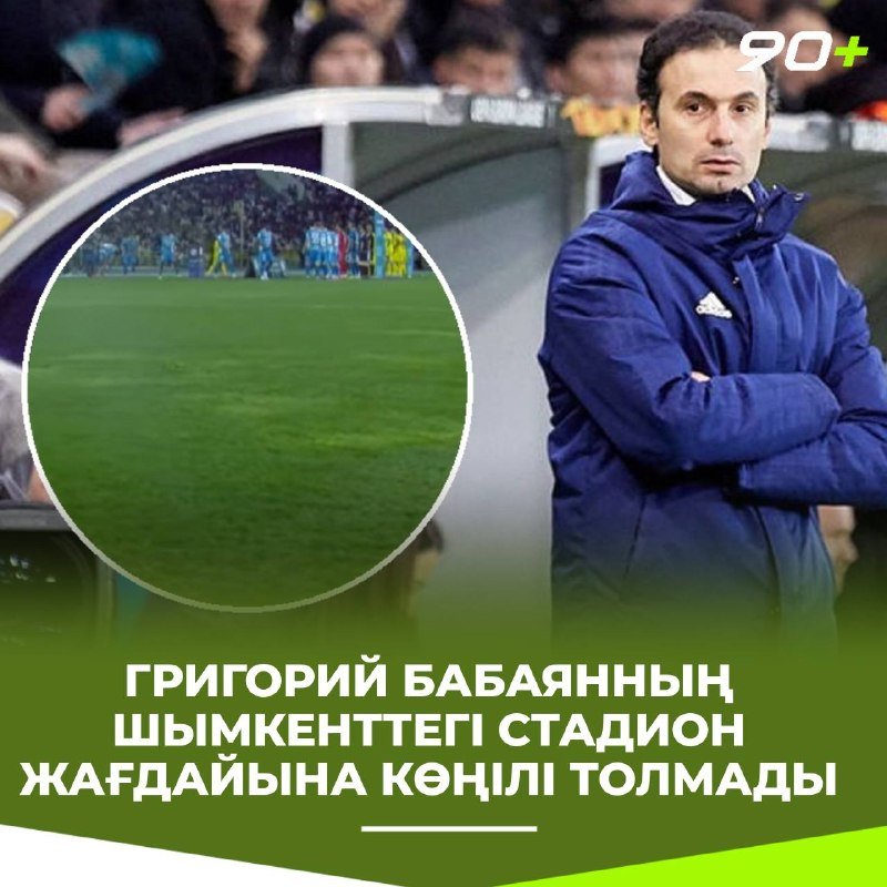 Бабаян — журналистке жауап: мұндай алаңда комбинациялық футбол ойнау мүмкін емес