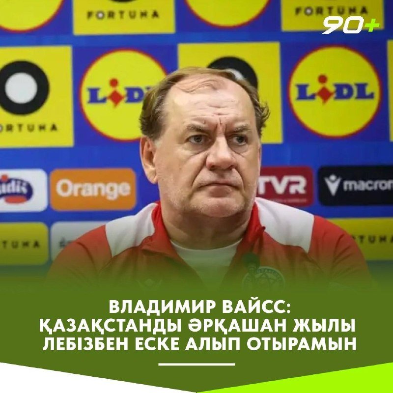 Владимир Вайсс Қазақстанды жылы еске алатынын айтты