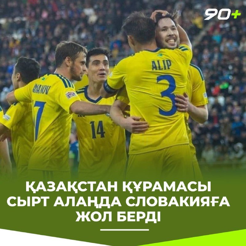 Қазақстан Ұлттар лигасында Словакиядан 2:1 есебімен ұтылды