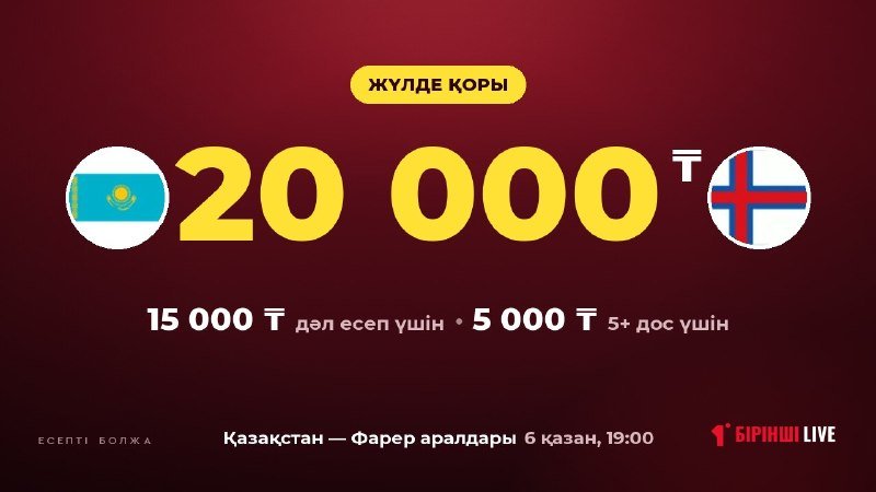 Қазақстан — Фарер аралдары: матчқа орай 15 000 теңгелік болжам байқауы жарияланды