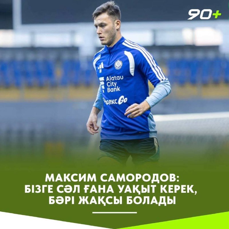 Максим Самородов жанкүйерлерден уақыт сұрап, сабырлыққа шақырды