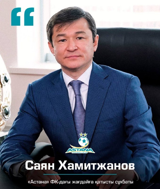 Саян Хамитжанов «Астана» клубындағы жағдай туралы пікір білдірді