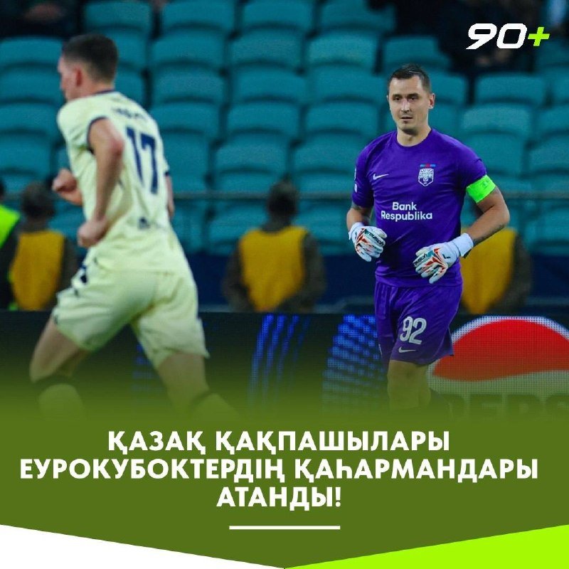 Қазақ қақпашылары Еуропаны мойындатып жүр