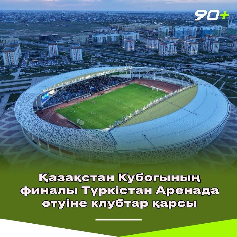 Қазақстан Кубогының финалы басқа стадионда өтуі мүмкін, бірақ клубтар қарсы