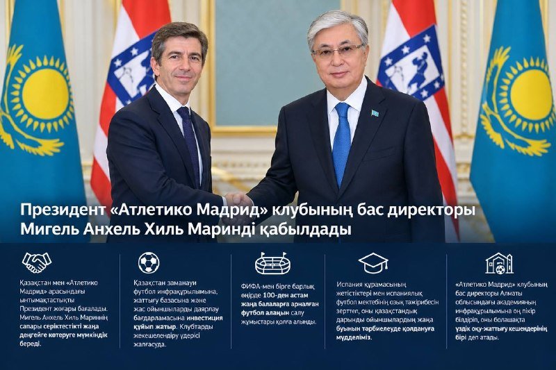Тоқаев «Атлетико Мадрид» бас директоры Мигель Анхель Хиль Маринді қабылдады