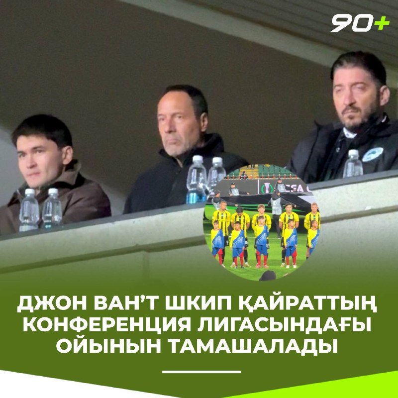 Ван ’т Схип «Қайрат» – «Панатинаикос» матчын стадионнан тамашалады
