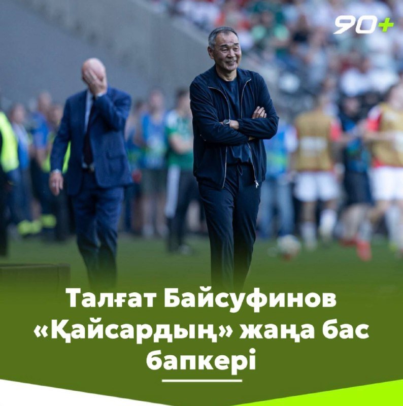 Талғат Байсуфинов маусым соңына дейін «Қайсарды» басқаруы мүмкін